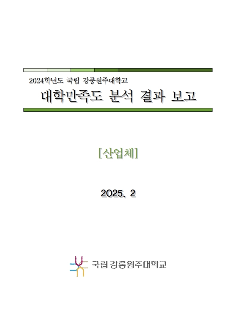 2024학년도 대학만족도 보고서 (산업체)